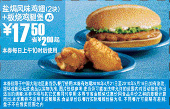 A3:麦当劳盐焗鸡翅2块+板烧鸡腿堡10年4月5月凭优惠券省2元起优惠价17.5元 有效期至：2010年5月18日 www.5ikfc.com