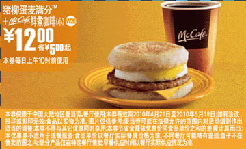优惠券图片:10年4月5月麦当劳早餐猪柳蛋麦满分+McCafe(小)优惠价12元省5元起 有效期2010年04月21日-2010年05月18日
