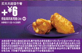 10年4月5月买麦当劳超值午餐凭优惠券加6元得盐焗风味鸡翅2块 有效期至：2010年5月18日 www.5ikfc.com