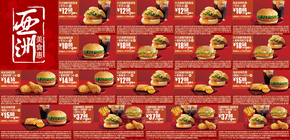 优惠券图片:麦当劳2010年4月5月亚洲美食惠整张优惠券 有效期2010年04月21日-2010年05月18日