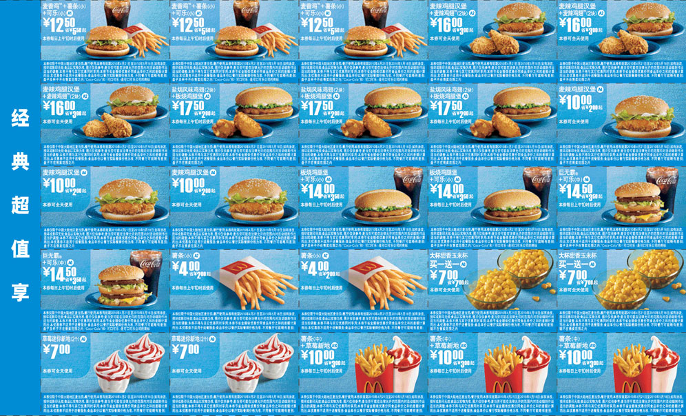 优惠券图片:2010年4月5月麦当劳超值优惠券整张打印 有效期2010年04月21日-2010年05月18日