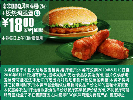 麦当劳2010年5月6月板烧鸡腿堡+南非BBQ鸡翅省1.5元起优惠价18元 有效期至：2010年6月15日 www.5ikfc.com