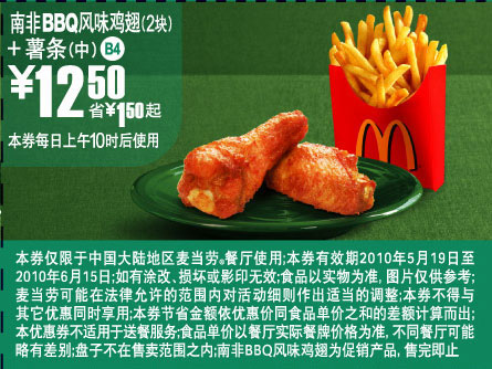 优惠券图片:新麦当劳南非BBQ风味鸡翅+薯条(中)省1.5元起优惠价12.5元 有效期2010年05月19日-2010年06月15日