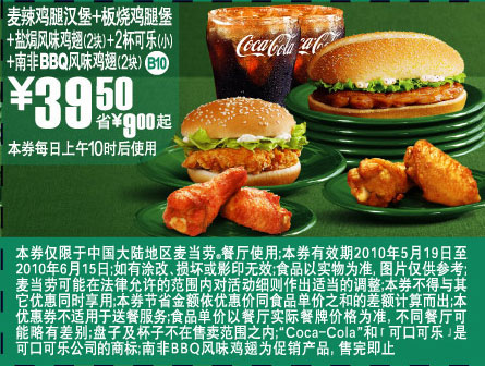 2010年5月6月麦当劳汉堡+鸡翅(新品南非BBQ鸡翅)+可乐套餐凭优惠券省9元起优惠价39.5元 有效期至：2010年6月15日 www.5ikfc.com