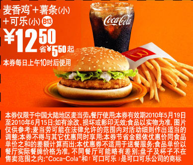 麦当劳麦香鸡+薯条+可乐凭优惠券10年5月6月份省5元起优惠价12.5元 有效期至：2010年6月15日 www.5ikfc.com