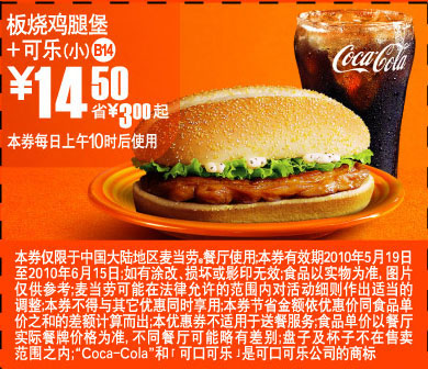 麦当劳2010年5-6月板烧鸡腿堡+可乐凭优惠券省3元起优惠价14.5元 有效期至：2010年6月15日 www.5ikfc.com