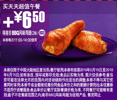 麦当劳买超值午餐加6.5元凭优惠券得南非BBQ风味鸡翅2块 有效期至：2010年6月15日 www.5ikfc.com