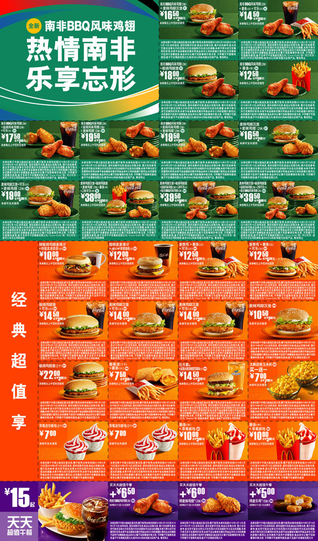 2010年5月6月麦当劳优惠券全国版整张打印版本,热情南非乐享忘形 有效期至：2010年6月15日 www.5ikfc.com