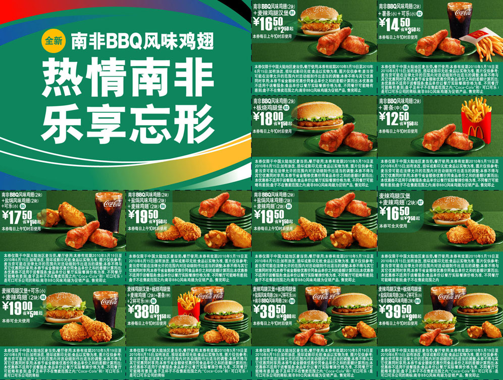 优惠券图片:2010年5月6月麦当劳南非BBQ风味鸡翅优惠券整张打印版 有效期2010年05月19日-2010年06月15日