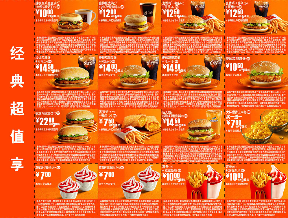 麦当劳套餐/新地电子优惠券2010年5月6月经典超值享整张打印版本 有效期至：2010年6月15日 www.5ikfc.com
