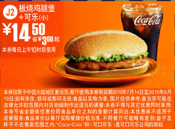 J2麦当劳小可乐+板烧鸡腿堡2010年7月8月凭券省3元起优惠价14.5元 有效期至：2010年8月10日 www.5ikfc.com