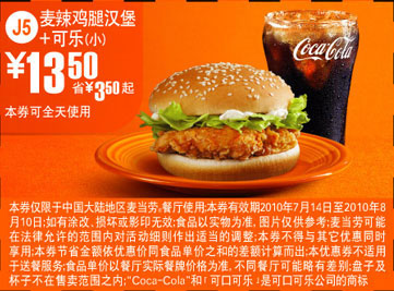J5凭优惠券麦当劳小可乐+麦辣鸡腿汉堡优惠价13.5元省3.5元起 有效期至：2010年8月10日 www.5ikfc.com