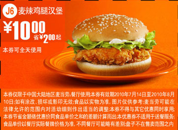 J6凭优惠券10年7月8月麦当劳麦辣鸡腿汉堡优惠价10元省2元起 有效期至：2010年8月10日 www.5ikfc.com