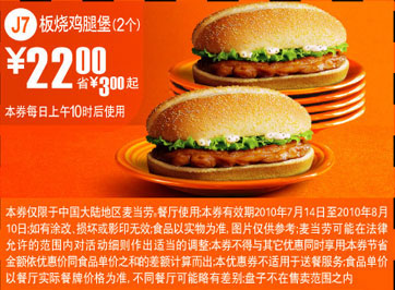 J7凭优惠券麦当劳板烧鸡腿堡2个2010年7月8月优惠价22元省3元起 有效期至：2010年8月10日 www.5ikfc.com