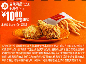 J9麦当劳2010年7月8月2块麦辣鸡翅+薯条(小)优惠价10元省3元起 有效期至：2010年8月10日 www.5ikfc.com