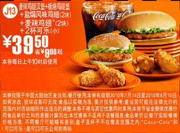 J13麦当劳麦辣鸡腿汉堡+板烧鸡腿堡套餐10年7月8月凭券省9元起优惠价39.5元 有效期至：2010年8月10日 www.5ikfc.com
