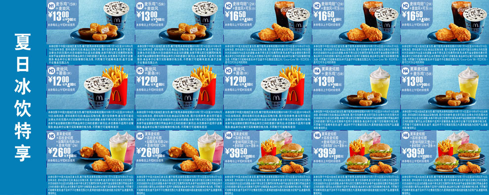 2010年麦当劳夏日冰饮优惠券整张特惠打印版本,7月8月凭券特享冰饮优惠 有效期至：2010年8月10日 www.5ikfc.com