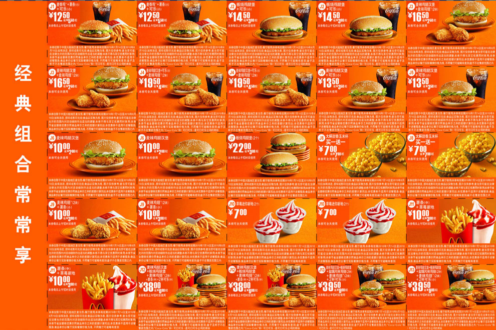 麦当劳套餐组合优惠券2010年7月8月整张打印版本,最多省9元起 有效期至：2010年8月10日 www.5ikfc.com