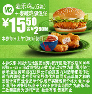 麦当劳优惠券:M2:10年9月麦当劳麦乐鸡5块+麦辣鸡腿堡凭券省2.5元起优惠价15.5元 有效期2010年9月08日-2010年9月28日 使用范围:中国大陆麦当劳餐厅
