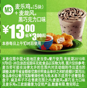 M3麦当劳黑巧克力口味麦旋风+麦乐鸡5块优惠价13元凭券省3元起 有效期至：2010年9月28日 www.5ikfc.com