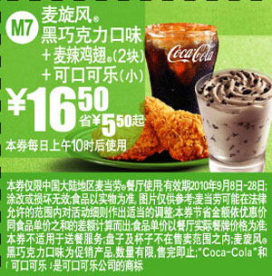 M7麦旋风黑巧力口味+麦辣鸡翅2块+可乐2010年9月麦当劳凭券省5.5元起优惠价16.5元 有效期至：2010年9月28日 www.5ikfc.com