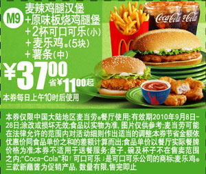 M9麦当劳薯条+麦乐鸡(新蘸酱)套餐凭券2010年9月省11元起优惠价37元 有效期至：2010年9月28日 www.5ikfc.com