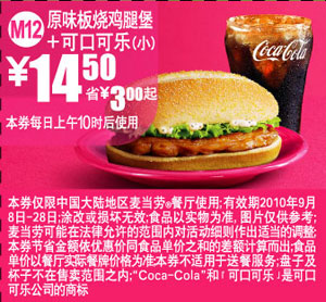 M12麦当劳可口可乐(小)+原味板烧鸡腿堡优惠价14.5元省3元起 有效期至：2010年9月28日 www.5ikfc.com