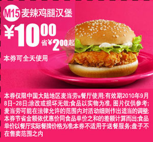 M15麦辣鸡腿汉堡2010年9月麦当劳凭券省2元起优惠价10元 有效期至：2010年9月28日 www.5ikfc.com