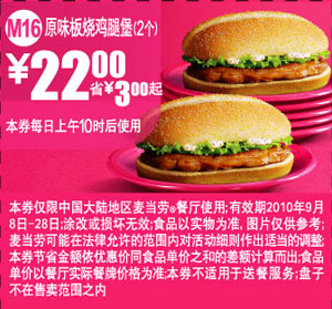 M16:2010年9月麦当劳原味板烧鸡腿堡2个凭券省3元起优惠价22元 有效期至：2010年9月28日 www.5ikfc.com