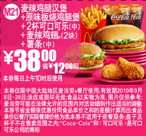 M21:麦当劳原味板烧鸡腿堡套餐优惠券2010年9月凭券省12元起优惠价38元 有效期至：2010年9月28日 www.5ikfc.com