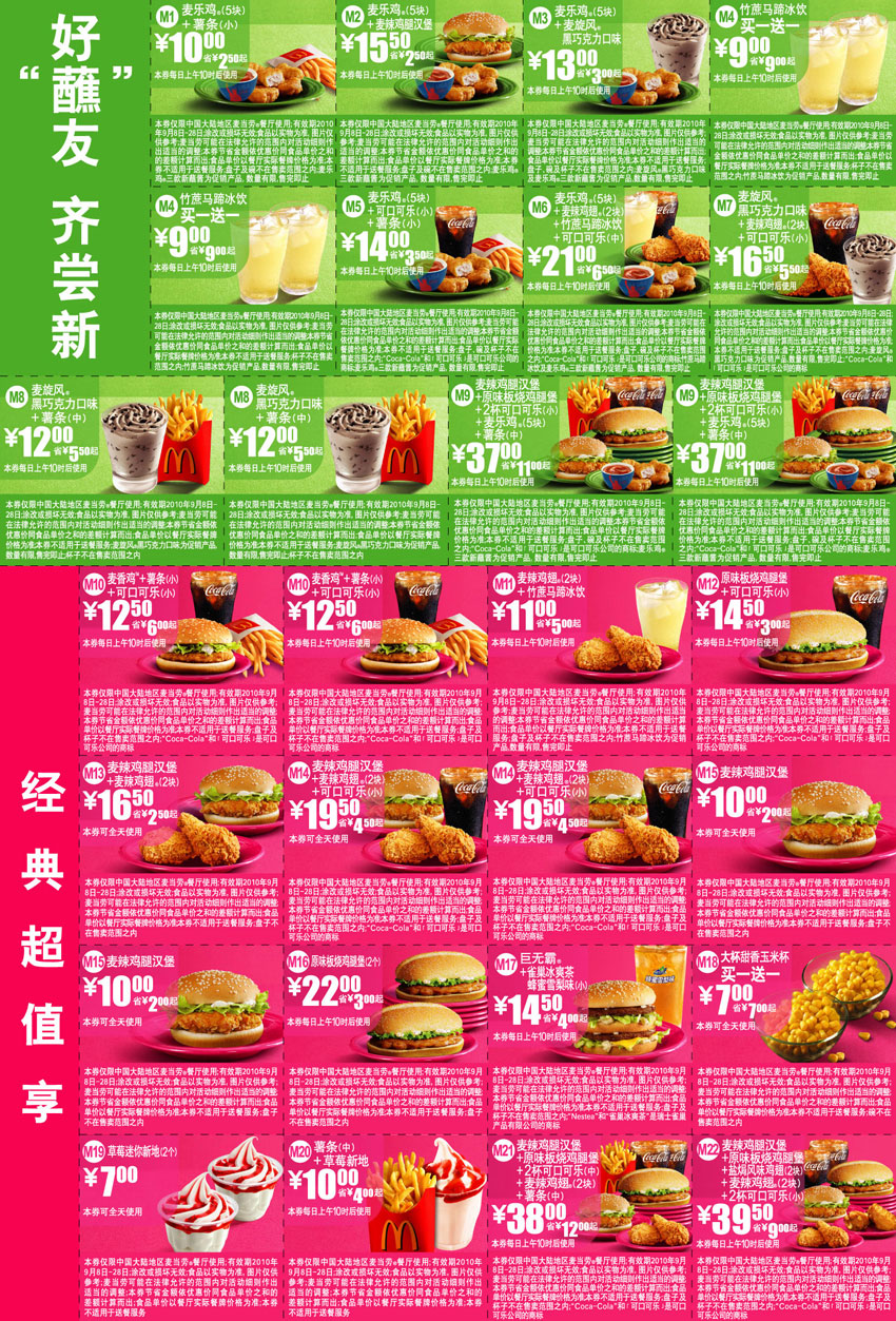 麦当劳优惠券:麦当劳优惠券2010年9月特惠打印整张版本,只需1张A4纸(麦乐鸡好蘸友+黑巧克力风味麦旋风优惠) 有效期2010年9月08日-2010年9月28日 使用范围:中国大陆麦当劳餐厅