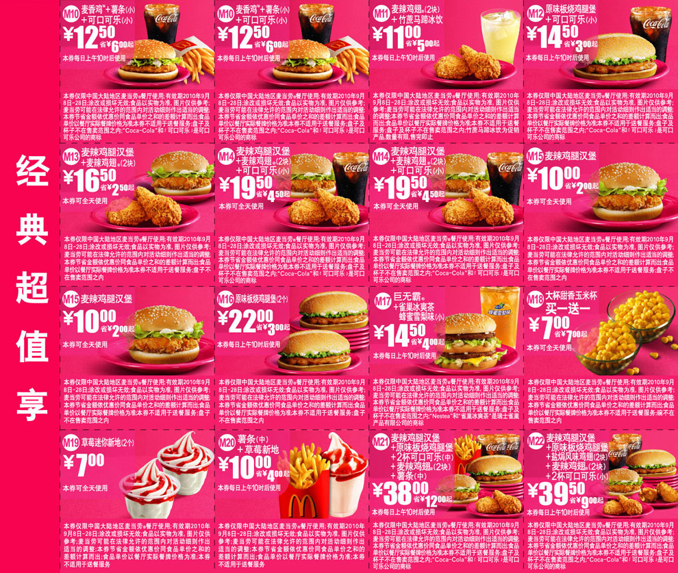 优惠券图片:2010年9月最新麦当劳优惠券经典超值享整张打印版本 有效期2010年09月8日-2010年09月28日