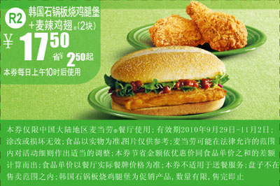 麦当劳R2优惠凭券2010年10月11月2块麦辣鸡翅+韩国石锅板烧鸡腿堡优惠价17.5元省2.5元起 有效期至：2010年11月2日 www.5ikfc.com