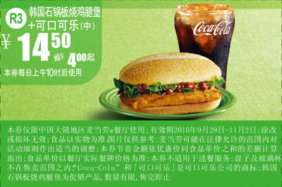 2010年10月11月麦当劳R3优惠凭券可口可乐+韩国石锅板烧鸡腿堡省4元起 有效期至：2010年11月2日 www.5ikfc.com