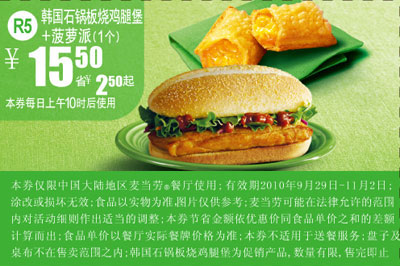 R5麦当劳2010年10月11月菠萝派1个+韩国石锅板烧鸡腿堡凭券省2.5元起 有效期至：2010年11月2日 www.5ikfc.com