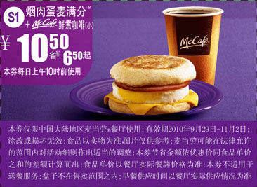 优惠券图片:S1麦当劳早餐2010年10月11月烟肉蛋麦满分+McCafe凭券省6.5元起 有效期2010年09月29日-2010年11月2日