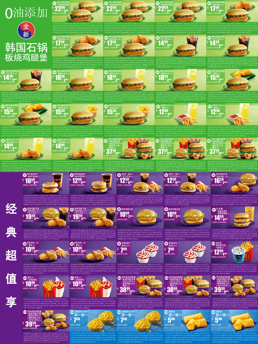 麦当劳优惠券2010年10月11月整张打印版本,全新韩国石锅板烧鸡腿堡还有菠萝派买1送1 有效期至：2010年11月2日 www.5ikfc.com