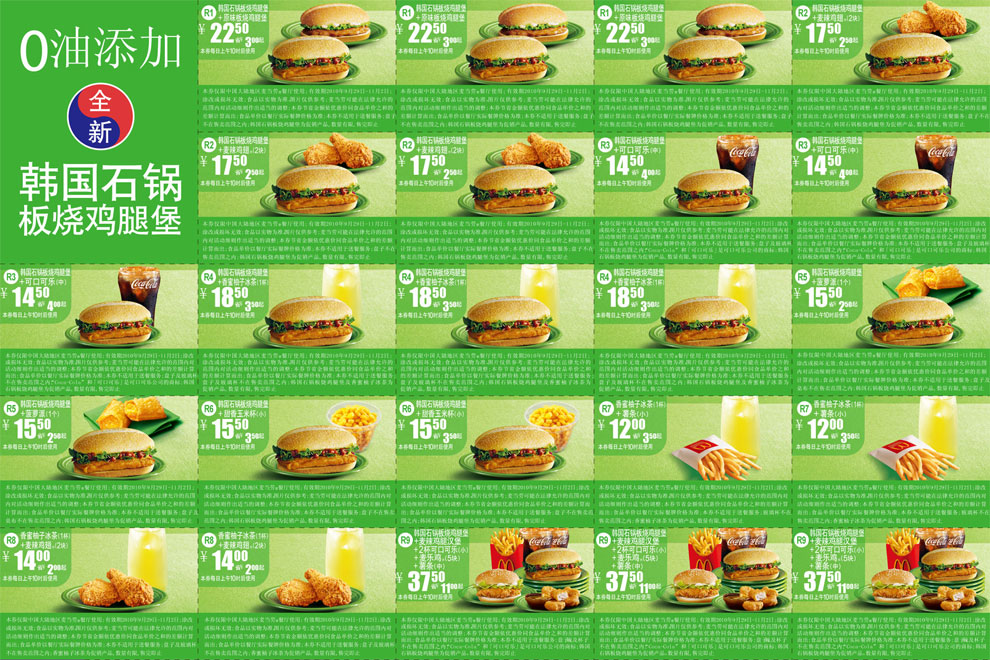 2010年10月11月麦当劳全新0油添加韩国石锅板烧鸡腿堡优惠券整张打印版本 有效期至：2010年11月2日 www.5ikfc.com