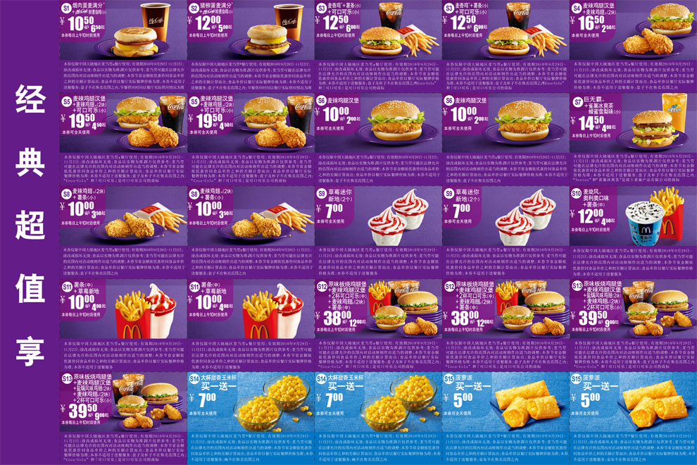 麦当劳优惠券2010年10月11月经典超值享优惠整张打印版本 有效期至：2010年11月2日 www.5ikfc.com