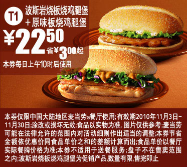 T1 2010年11月麦当劳原味板烧鸡腿堡+波斯岩烧鸡腿堡优惠价22.5元,省3元起 有效期至：2010年11月30日 www.5ikfc.com