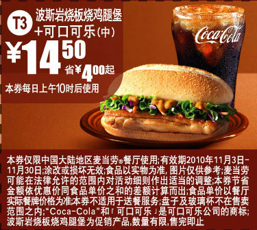 麦当劳2010年11月T3优惠券可乐+波斯岩烧板烧鸡腿堡省4元起,优惠价14.5元 有效期至：2010年11月30日 www.5ikfc.com