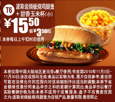 T6 新品麦当劳波斯岩烧鸡腿堡+甜香玉米杯(小)2010年11月凭券省3.5元起 有效期至：2010年11月30日 www.5ikfc.com