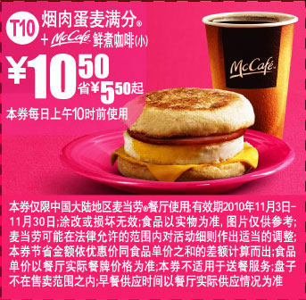 优惠券图片:2010年11月T10麦当劳早餐烟肉蛋麦满分+McCafe优惠价10.5元,省5.5元起 有效期2010年11月3日-2010年11月30日