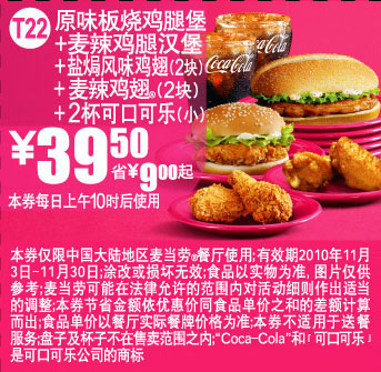 T22麦当劳双汉堡套餐优惠券2010年11月凭券省9元起 有效期至：2010年11月30日 www.5ikfc.com