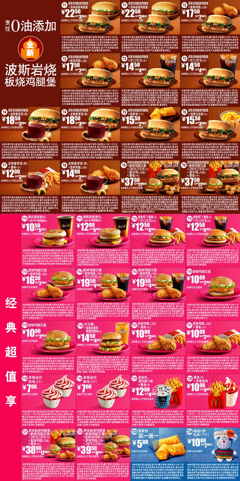 优惠券图片:麦当劳电子优惠券2010年11月整张打印版本,所有优惠券打印于1张A4纸 有效期2010年11月3日-2010年11月30日