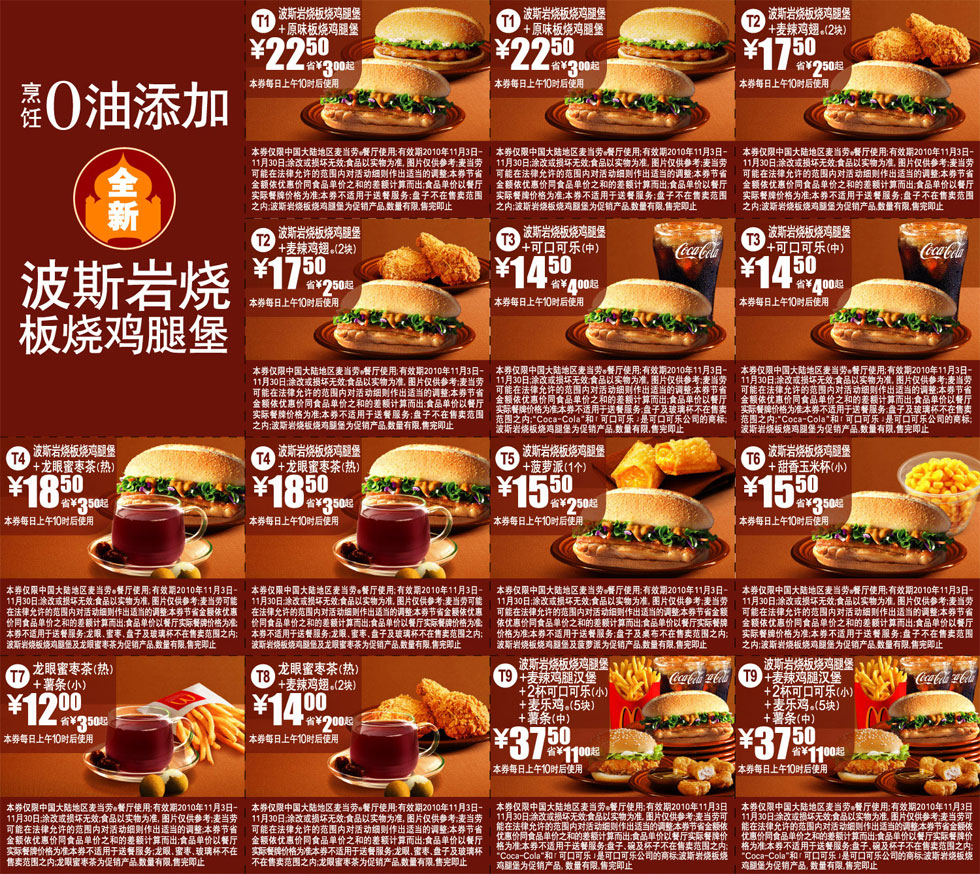 优惠券图片:麦当劳波斯岩烧板烧鸡腿堡优惠券2010年11月整张打印版本 有效期2010年11月3日-2010年11月30日