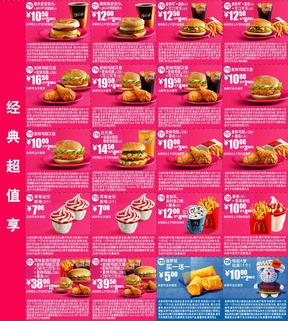 优惠券图片:2010年11月麦当劳优惠券经典超值享整张打印版本 有效期2010年11月3日-2010年11月30日