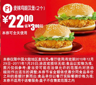 麦当劳2个麦辣鸡腿汉堡2011年1月凭券省3元起优惠价22元 有效期至：2011年1月25日 www.5ikfc.com
