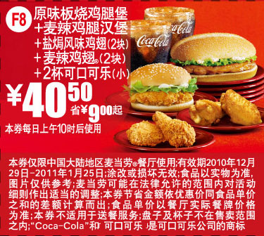 麦当劳双汉堡套餐2011年1月凭券省9元起优惠40.5元 有效期至：2011年1月25日 www.5ikfc.com