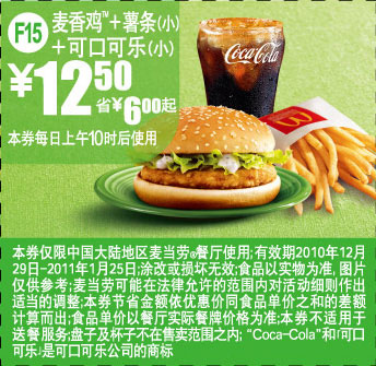 麦当劳麦香鸡+小薯+小可乐2011年1月凭券省6元起优惠价12.5元 有效期至：2011年1月25日 www.5ikfc.com